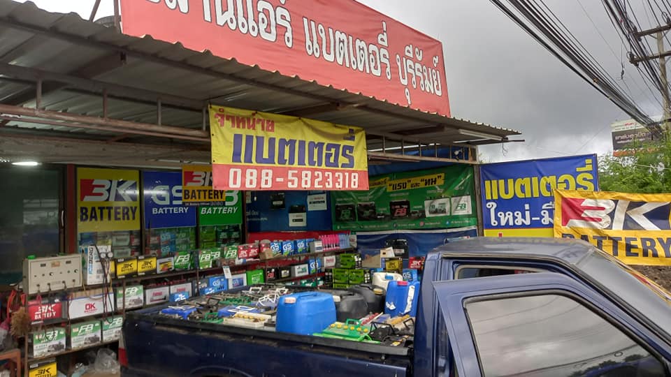 แบตเตอรี่บุรีรัมย์24ชั่วโมง