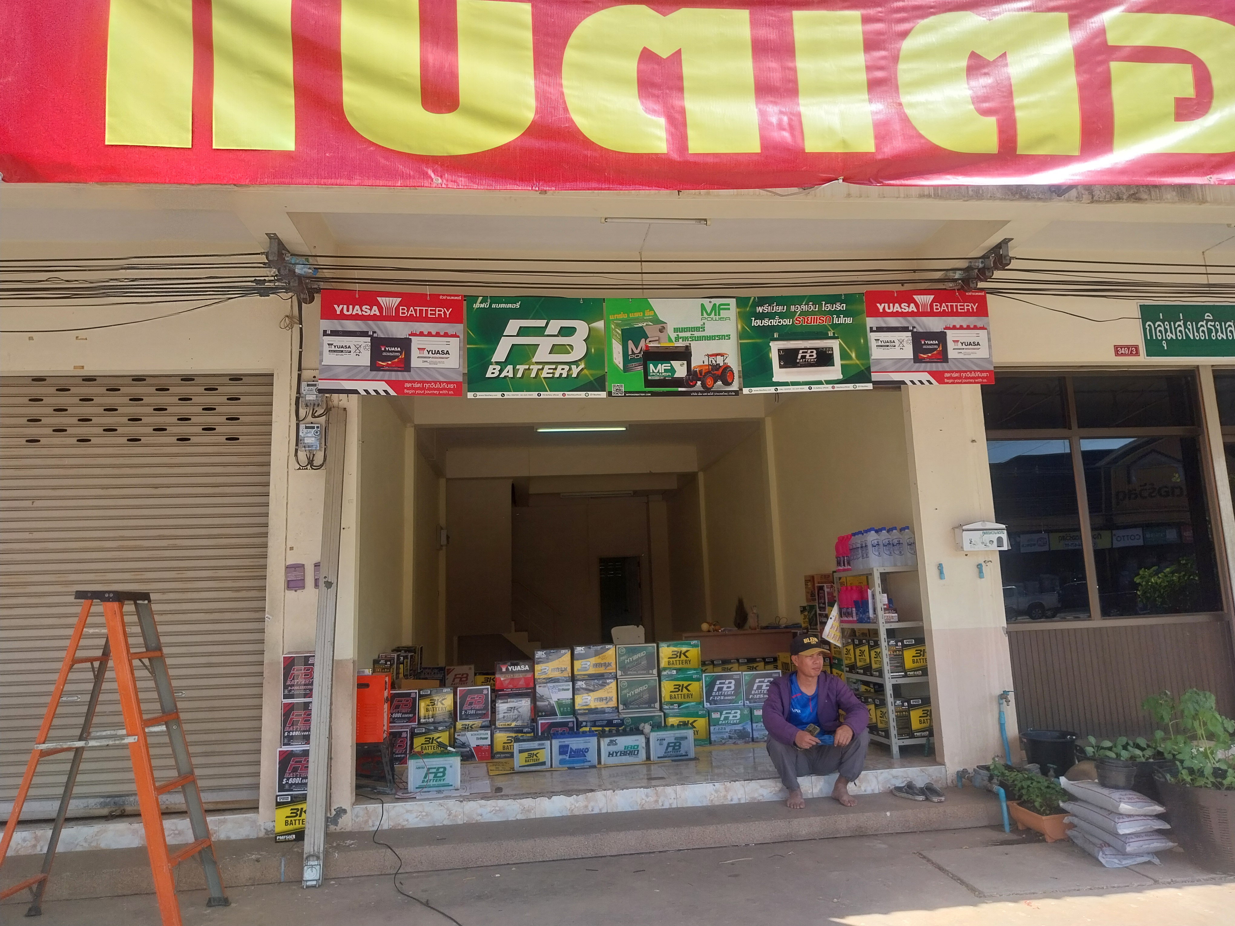 ร้านแบตเตอรี่ประโคนชัย