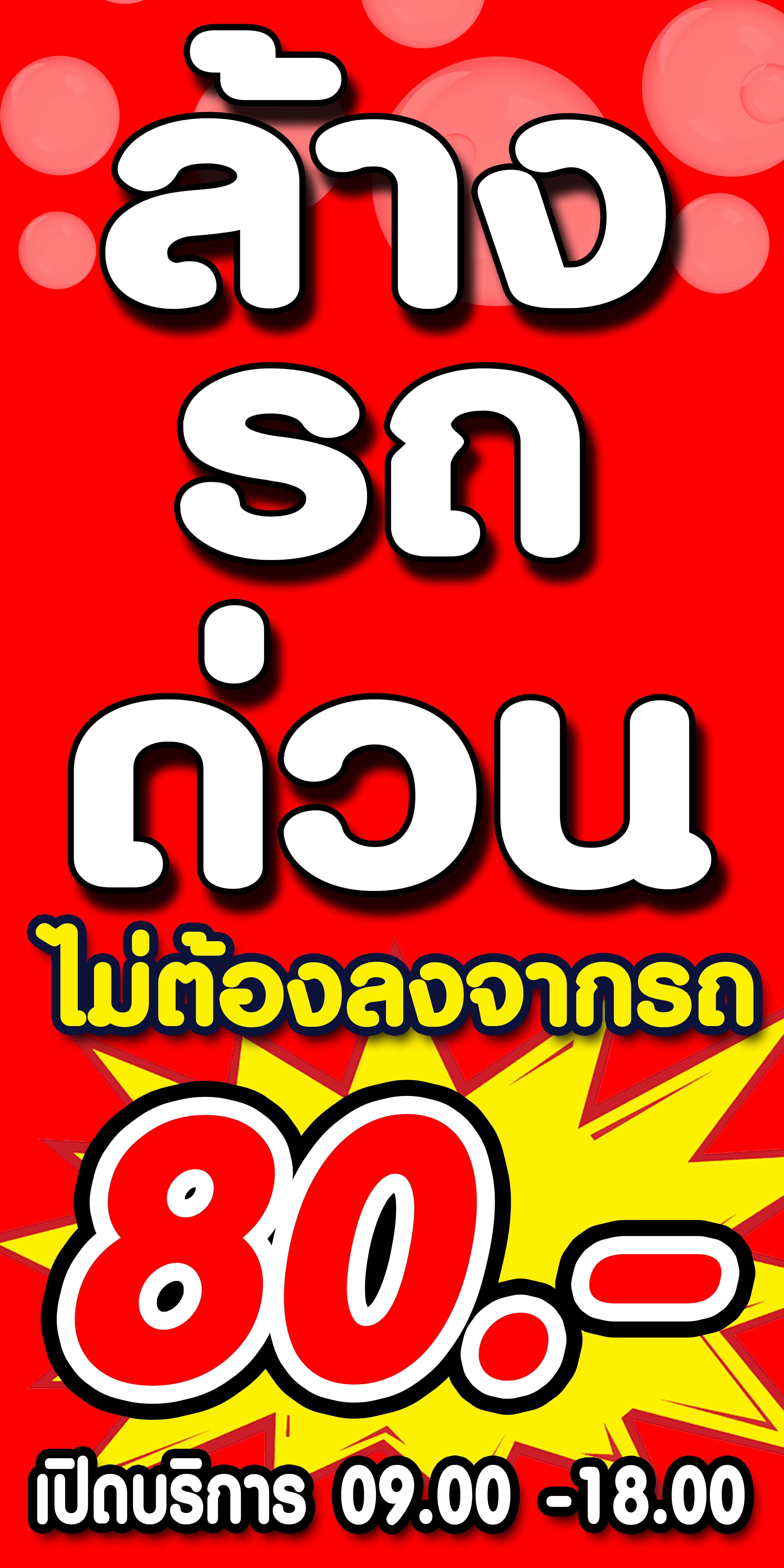 ล้างรถด่วน ไม่ต้องลงจากรถ