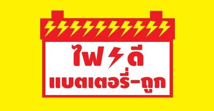 ร้านไฟดี แบตเตอรี่โคราช
